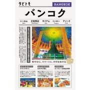 タビトモバンコク(タビトモ) [単行本]