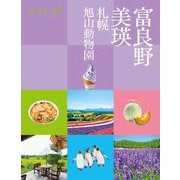 富良野 美瑛 札幌 旭山動物園(ココミル―北海道〈3〉) [単行本]