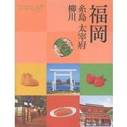 ココミル福岡 糸島 大宰府 柳川（ココミル） [単行本]