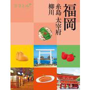 ココミル福岡 糸島 大宰府 柳川(ココミル) [単行本]