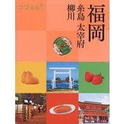福岡―糸島 太宰府 柳川(ココミル―九州〈1〉) [単行本]