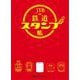 JTBの鉄道スタンプ帳(諸書籍) [単行本]