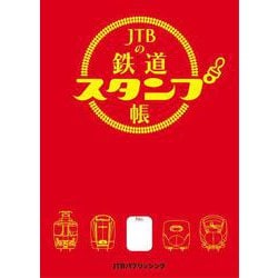 JTBの鉄道スタンプ帳(諸書籍) [単行本]