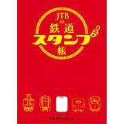 JTBの鉄道スタンプ帳(諸書籍) [単行本]