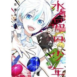 水晶の少年<５>(コロコロコミックス) [コミック]