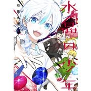 水晶の少年<５>(コロコロコミックス) [コミック]