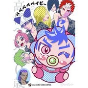 ベベベベベイビー<４>(コロコロコミックス) [コミック]