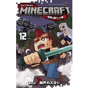 MINECRAFT～世界の果てへの旅～<１２>(コロコロコミックス) [コミック]