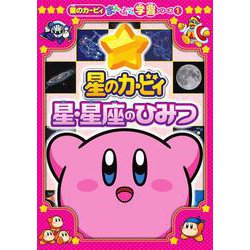 星のカービィ 星・星座のひみつ－星のカービィまんぷく学習シリーズ1 [単行本]