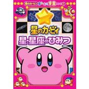 星のカービィ 星・星座のひみつ－星のカービィまんぷく学習シリーズ1 [単行本]