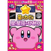 星のカービィ星・星座のひみつ(星のカービィまんぷく学習シリーズ〈1〉) [単行本]