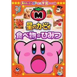 星のカービィ 食べ物のひみつ－星のカービィまんぷく学習シリーズ2 [単行本]