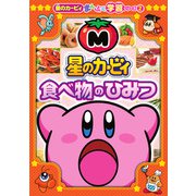 星のカービィ 食べ物のひみつ－星のカービィまんぷく学習シリーズ2 [単行本]