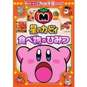 星のカービィ食べ物のひみつ(星のカービィまんぷく学習シリーズ〈2〉) [単行本]