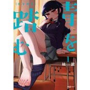 青を踏む　１(芳文社コミックス－ＦＵＺコミックス) [コミック]