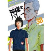 神様のバレー　３８(芳文社コミックス) [コミック]