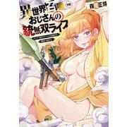 異世界召喚おじさんの銃無双ライフ　８－～サバゲー好きサラリーマンは会社終わりに異世界へ直帰する～(芳文社コミックス) [コミック]