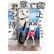 雲上に歌いて、君を待つ。　３(芳文社コミックス) [コミック]