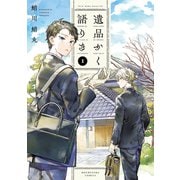 遺品かく語りき　１(芳文社コミックス) [コミック]