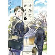 遺品かく語りき　１(芳文社コミックス) [コミック]