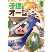 子連れオーク　１(芳文社コミックス) [コミック]