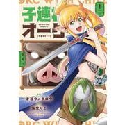 子連れオーク　１(芳文社コミックス) [コミック]