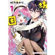 坊ちゃん、困ります！　１(まんがタイムコミックス) [コミック]