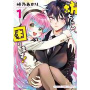 坊ちゃん、困ります！　１(まんがタイムコミックス) [コミック]