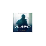 オリジナル・サウンドトラック フロントライン