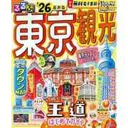 るるぶ東京観光’26(るるぶ情報版) [ムックその他]