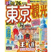 るるぶ東京観光’26超ちいサイズ(るるぶ情報版 小型) [ムックその他]