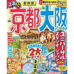 るるぶ京都 大阪(るるぶ情報版) [ムックその他]