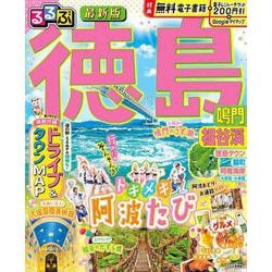るるぶ徳島 鳴門 祖谷渓(るるぶ情報版) [ムックその他]