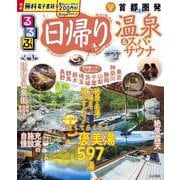 るるぶ日帰り温泉&スパ・サウナ 首都圏発(るるぶ情報版) [ムックその他]