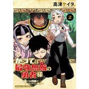 かつては最強無敵の勇者様　～姫には内緒のレベルダウン生活～　２(まんがタイムコミックス) [コミック]