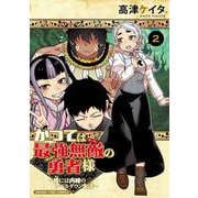 かつては最強無敵の勇者様　～姫には内緒のレベルダウン生活～　２(まんがタイムコミックス) [コミック]