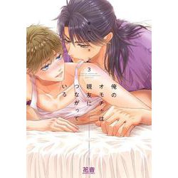 俺のオモチャは親友につながっている　３(花音コミックス) [コミック]