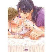 俺のオモチャは親友につながっている　３(花音コミックス) [コミック]