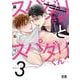 スパダリさまとスパダリくん　３(花音コミックス) [コミック]