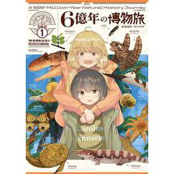 ６億年の博物旅　１(まんがタイムKRコミックス－フォワードコミックス) [コミック]