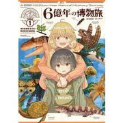 ６億年の博物旅　１(まんがタイムKRコミックス－フォワードコミックス) [コミック]