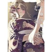 好都合セミフレンド　３(まんがタイムKRコミックス) [コミック]