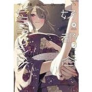好都合セミフレンド　３(まんがタイムKRコミックス) [コミック]