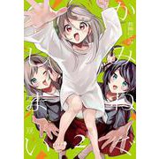 かみねぐしまい　２(まんがタイムKRコミックス) [コミック]