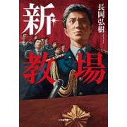 新・教場 [文庫]