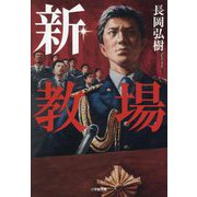 新・教場(小学館文庫) [文庫]