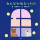 みんながねむったら [絵本]