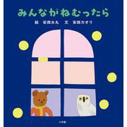 みんながねむったら [絵本]