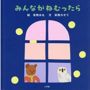 みんながねむったら [絵本]