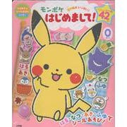 モンポケ はじめまして！ [絵本]